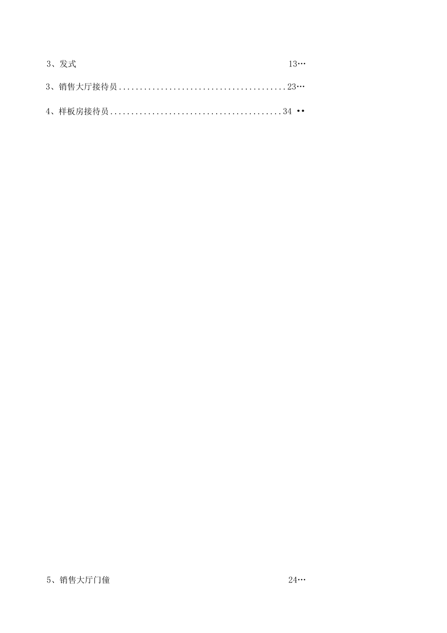 《婚姻介紹服務(wù)禮儀標(biāo)準(zhǔn)手冊》