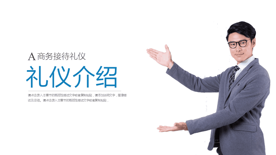 打造專業(yè)形象，提升服務(wù)境界\n【目標(biāo)頁(yè)】\n掌握商務(wù)場(chǎng)合中的禮儀要點(diǎn)，提升服務(wù)人員的專業(yè)素養(yǎng)與行業(yè)形象核心規(guī)范。\n【目錄大綱】\n一、禮儀的重要性\n二、形象儀表塑造\n三、儀態(tài)舉止點(diǎn)滴\n四、商務(wù)社交禮儀\n五、服務(wù)溝通技巧\n六、心態(tài)與服務(wù)者職業(yè)素養(yǎng)\n**【正文頁(yè)】\n**一、禮儀作用先知道**\n禮儀是建立信任的第一資源。行業(yè)競(jìng)爭(zhēng)發(fā)展到服務(wù)深水區(qū)時(shí)，整體有序的禮儀訓(xùn)練會(huì)給組織塑造隱形動(dòng)能。\n重要無遺漏 —— 端詳，姿態(tài)比外貌更重要；舉手投足傳遞給對(duì)方關(guān)心和信息。觀點(diǎn)點(diǎn)醒 禮儀不是被人夸獎(jiǎng)的方法